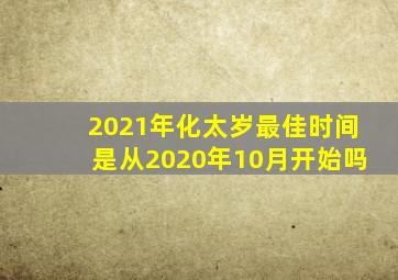 2021年化太岁最佳时间是从2020年10月开始吗