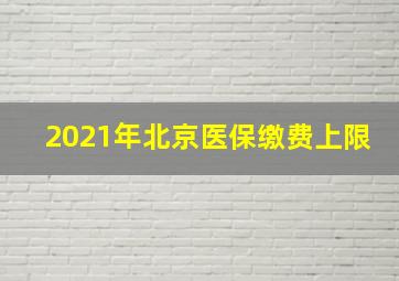 2021年北京医保缴费上限