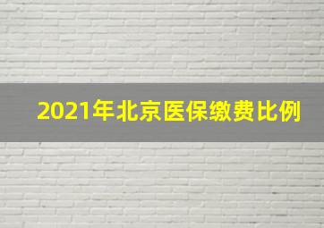 2021年北京医保缴费比例