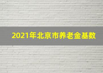 2021年北京市养老金基数