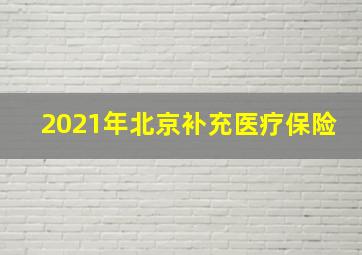 2021年北京补充医疗保险