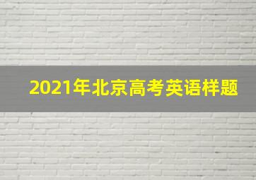 2021年北京高考英语样题