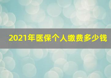 2021年医保个人缴费多少钱