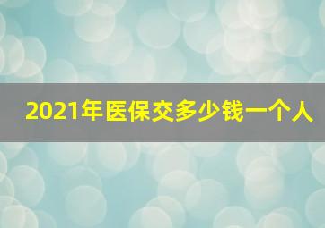 2021年医保交多少钱一个人