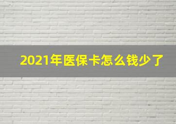 2021年医保卡怎么钱少了