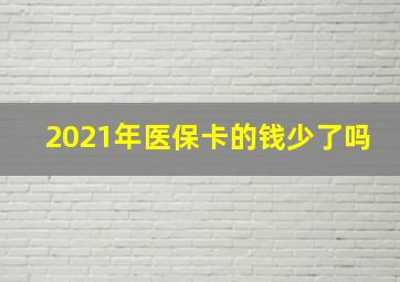 2021年医保卡的钱少了吗