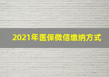 2021年医保微信缴纳方式