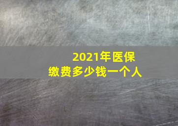 2021年医保缴费多少钱一个人