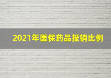 2021年医保药品报销比例