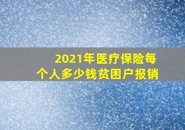 2021年医疗保险每个人多少钱贫困户报销