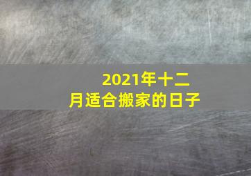 2021年十二月适合搬家的日子