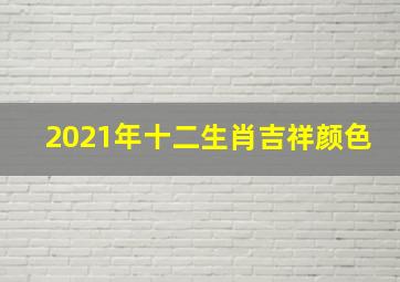 2021年十二生肖吉祥颜色