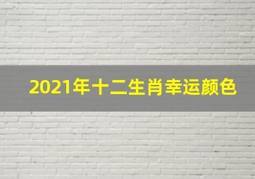 2021年十二生肖幸运颜色