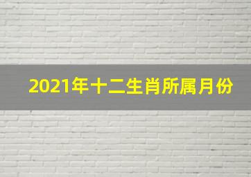 2021年十二生肖所属月份