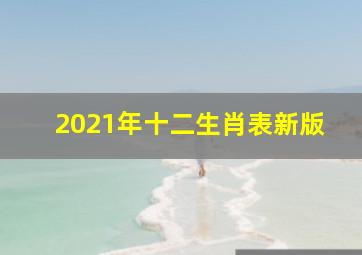 2021年十二生肖表新版