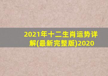 2021年十二生肖运势详解(最新完整版)2020