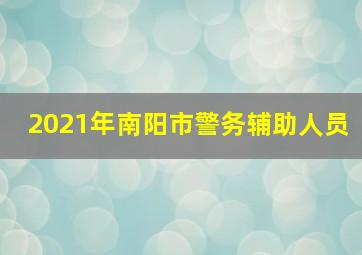 2021年南阳市警务辅助人员