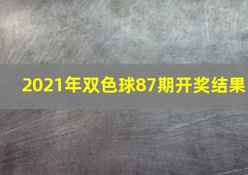 2021年双色球87期开奖结果