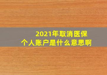 2021年取消医保个人账户是什么意思啊