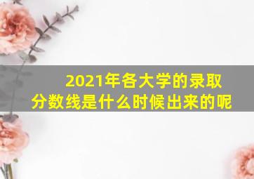 2021年各大学的录取分数线是什么时候出来的呢