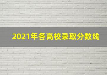 2021年各高校录取分数线