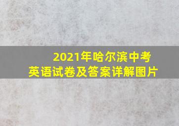 2021年哈尔滨中考英语试卷及答案详解图片