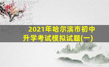 2021年哈尔滨市初中升学考试模拟试题(一)