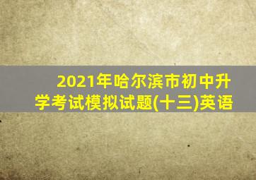 2021年哈尔滨市初中升学考试模拟试题(十三)英语