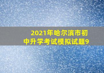 2021年哈尔滨市初中升学考试模拟试题9