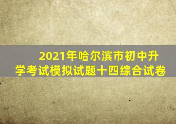 2021年哈尔滨市初中升学考试模拟试题十四综合试卷