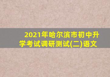 2021年哈尔滨市初中升学考试调研测试(二)语文