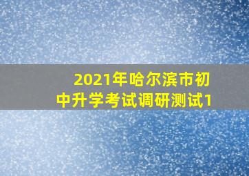 2021年哈尔滨市初中升学考试调研测试1