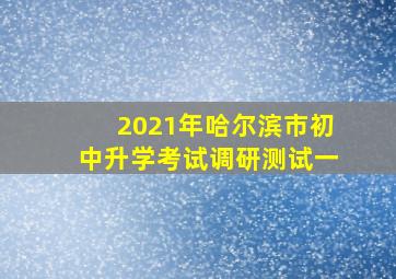 2021年哈尔滨市初中升学考试调研测试一