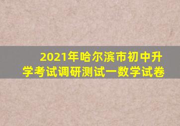 2021年哈尔滨市初中升学考试调研测试一数学试卷