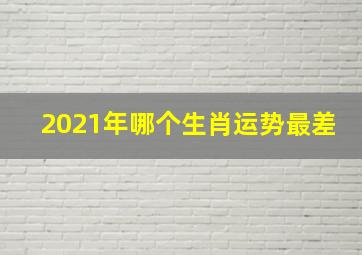 2021年哪个生肖运势最差