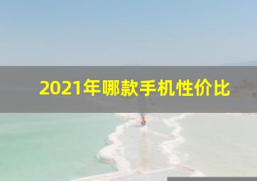 2021年哪款手机性价比