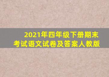 2021年四年级下册期末考试语文试卷及答案人教版