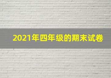 2021年四年级的期末试卷