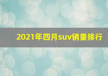 2021年四月suv销量排行