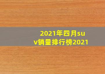 2021年四月suv销量排行榜2021