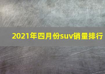 2021年四月份suv销量排行