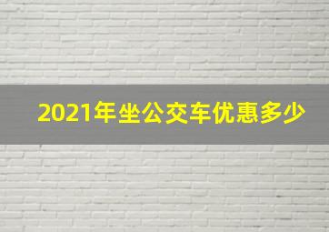 2021年坐公交车优惠多少