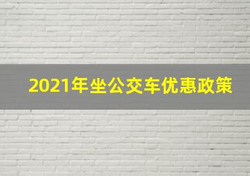 2021年坐公交车优惠政策