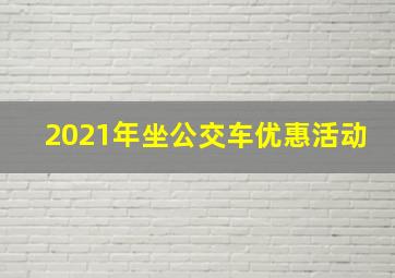 2021年坐公交车优惠活动