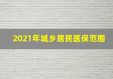 2021年城乡居民医保范围