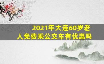 2021年大连60岁老人免费乘公交车有优惠吗