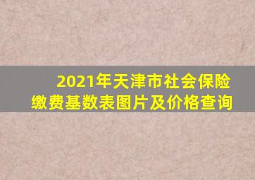 2021年天津市社会保险缴费基数表图片及价格查询