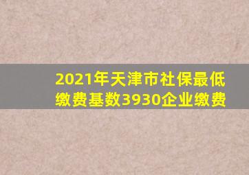 2021年天津市社保最低缴费基数3930企业缴费