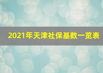 2021年天津社保基数一览表