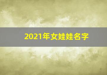 2021年女娃娃名字